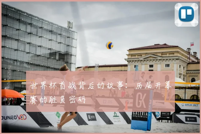 世界杯首战背后的故事：历届开幕赛的胜负密码