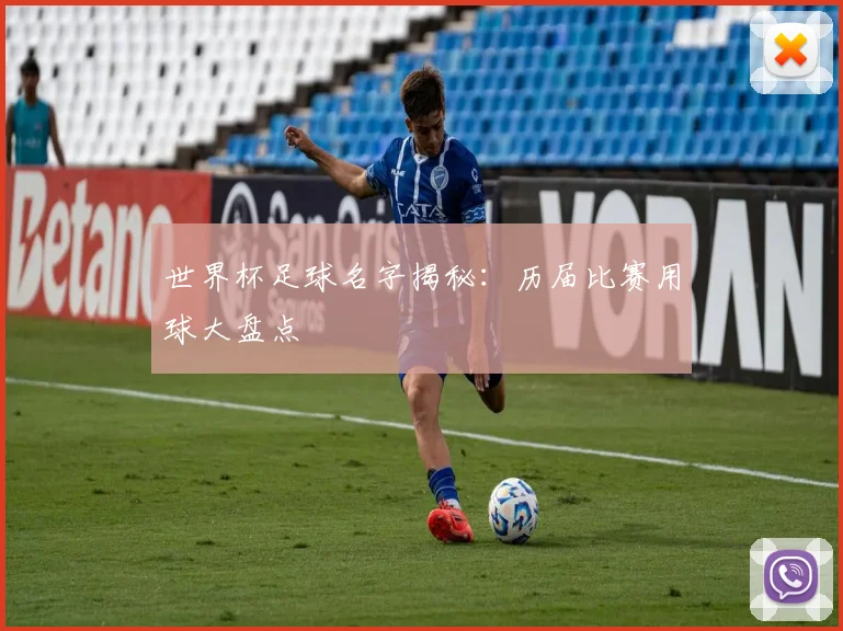世界杯足球名字揭秘：历届比赛用球大盘点