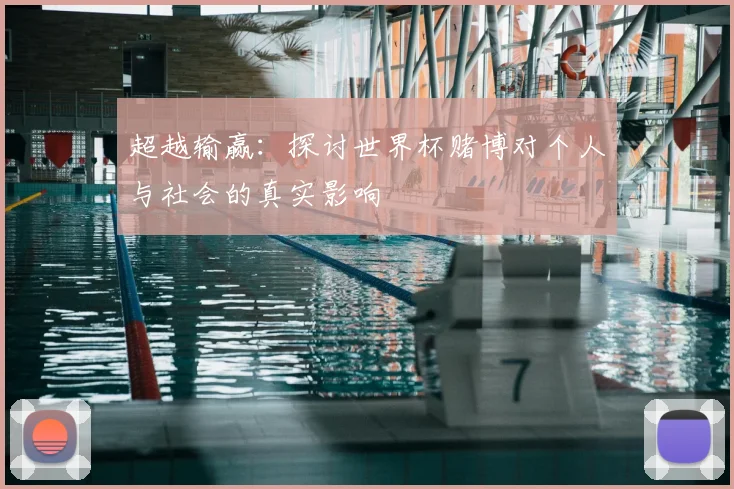超越输赢：探讨世界杯赌博对个人与社会的真实影响