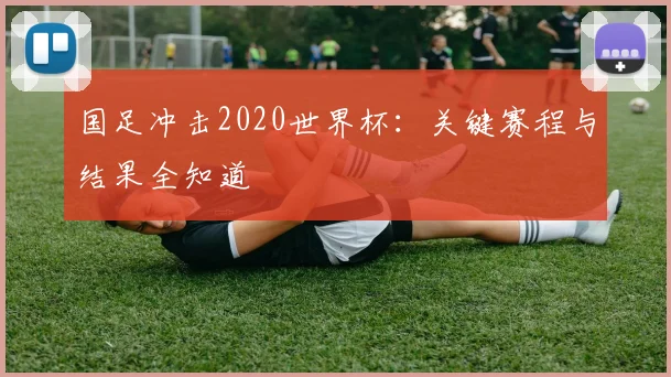 国足冲击2020世界杯：关键赛程与结果全知道