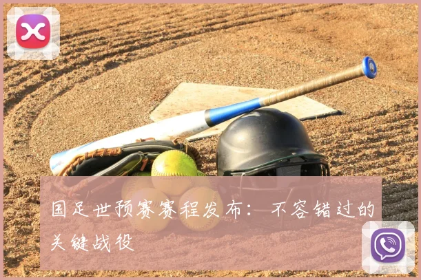 国足世预赛赛程发布：不容错过的关键战役