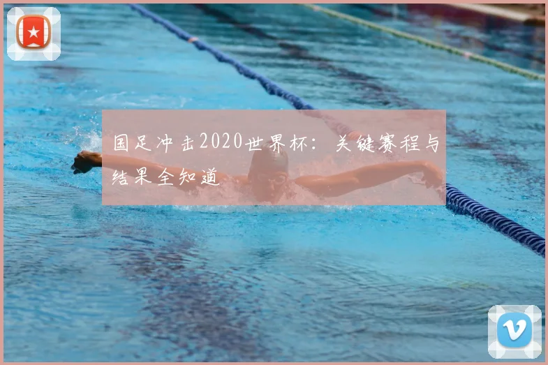 国足冲击2020世界杯：关键赛程与结果全知道