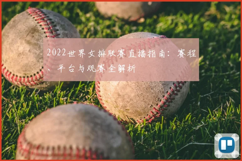 2022世界女排联赛直播指南：赛程、平台与观赛全解析