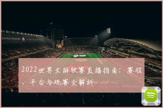 2022世界女排联赛直播指南：赛程、平台与观赛全解析