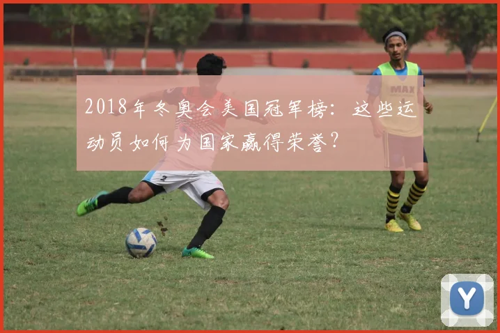 2018年冬奥会美国冠军榜：这些运动员如何为国家赢得荣誉？