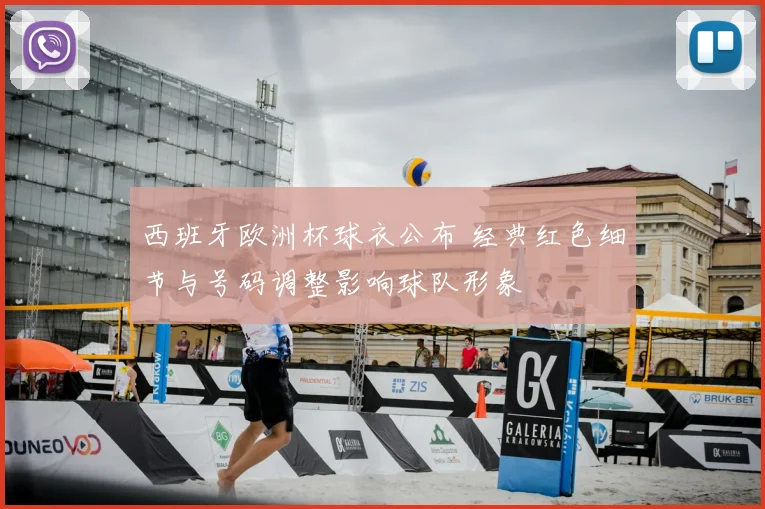 西班牙欧洲杯球衣公布 经典红色细节与号码调整影响球队形象