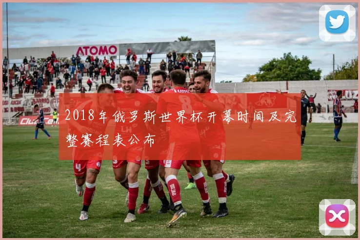 2018年俄罗斯世界杯开幕时间及完整赛程表公布