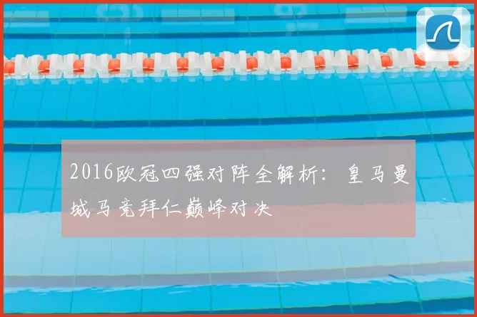 2016欧冠四强对阵全解析：皇马曼城马竞拜仁巅峰对决