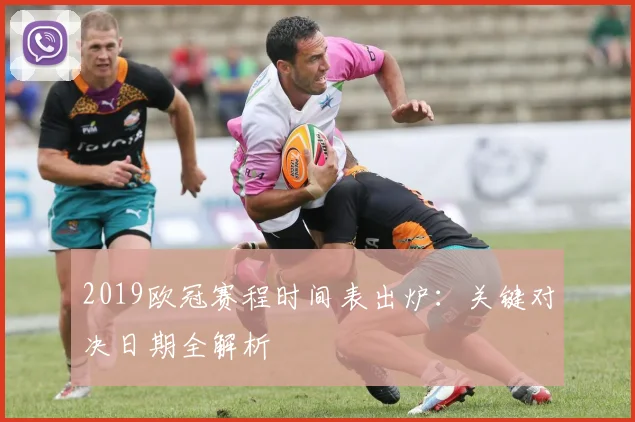 2019欧冠赛程时间表出炉：关键对决日期全解析