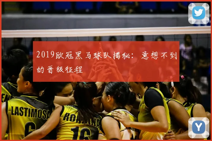 2019欧冠黑马球队揭秘：意想不到的晋级征程