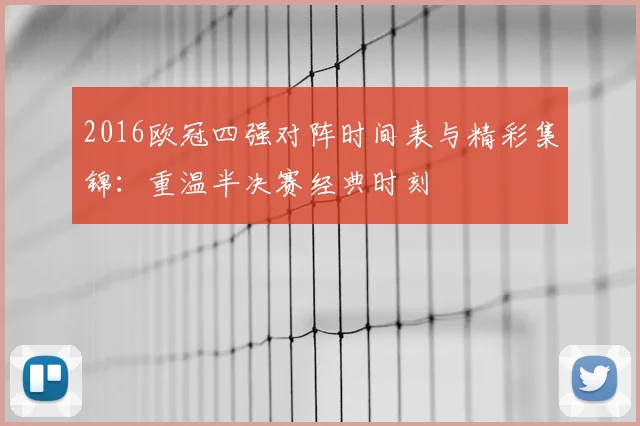 2016欧冠四强对阵时间表与精彩集锦：重温半决赛经典时刻