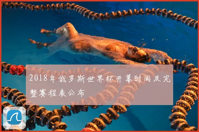 2018年俄罗斯世界杯开幕时间及完整赛程表公布