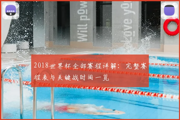 2018世界杯全部赛程详解：完整赛程表与关键战时间一览