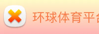 环球体育平台官网 Logo